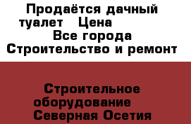 Продаётся дачный туалет › Цена ­ 12 000 - Все города Строительство и ремонт » Строительное оборудование   . Северная Осетия
